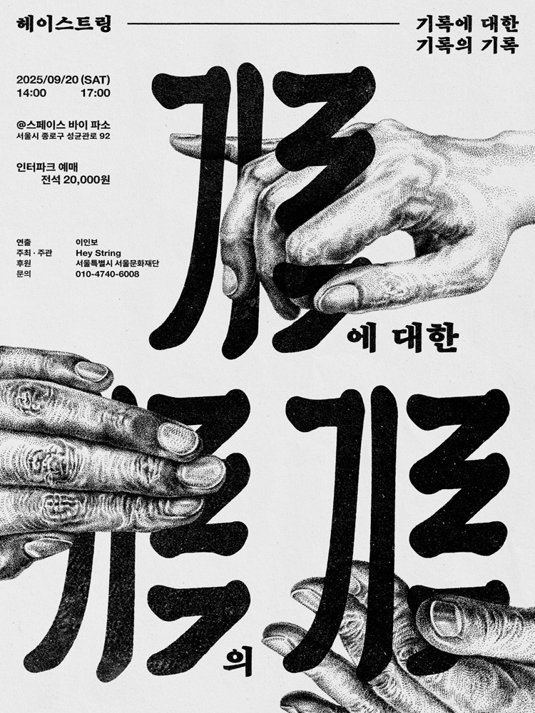 헤이스트링, 기록에 대한 기록의 기록
