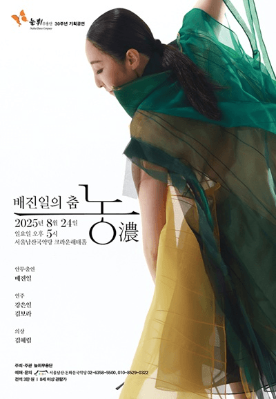 늘휘무용단 30주년 기획공연, 배진일의 춤: 농 (濃)