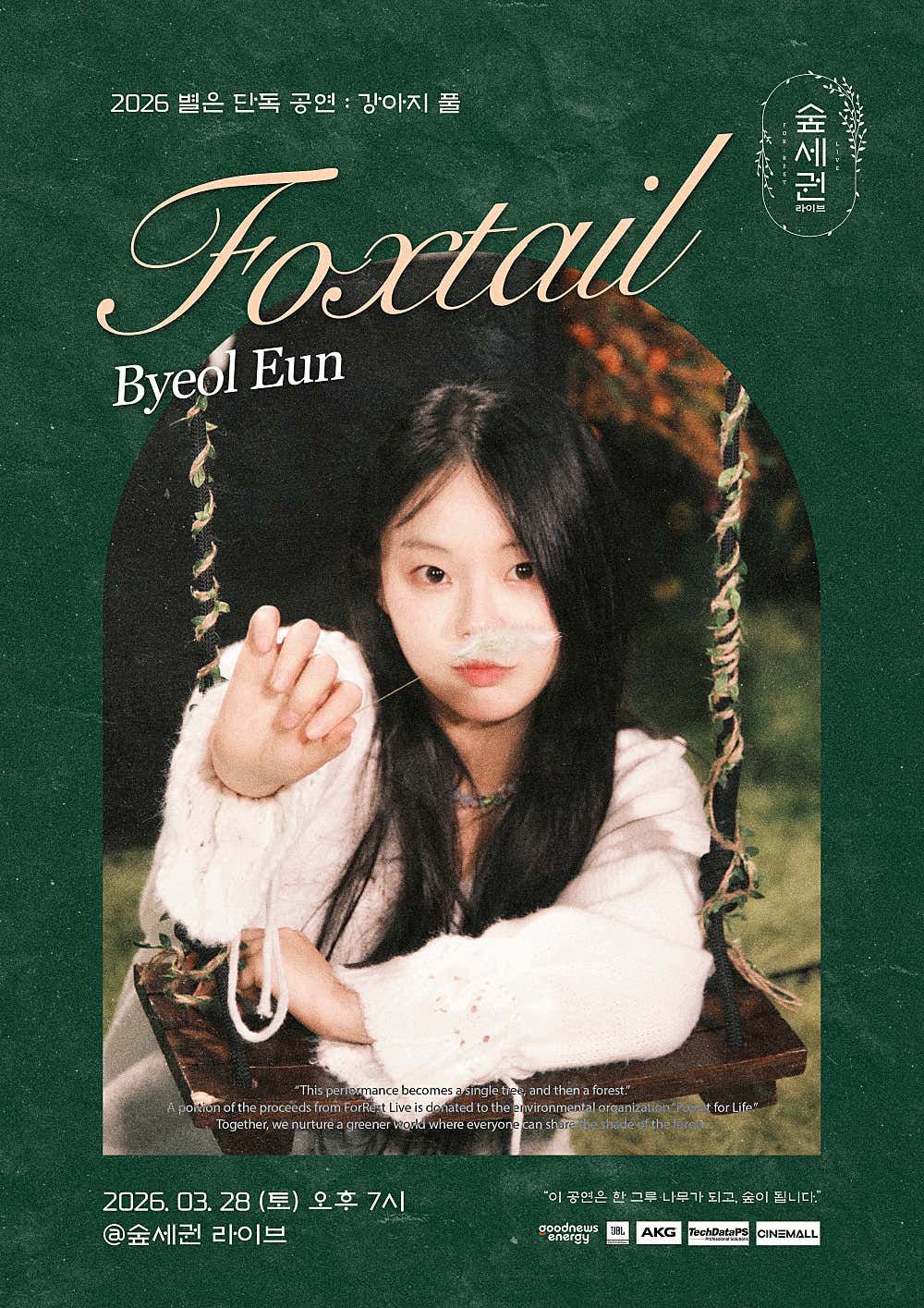 숲세권 라이브, 별은 단독 공연: 강아지 풀 포스터