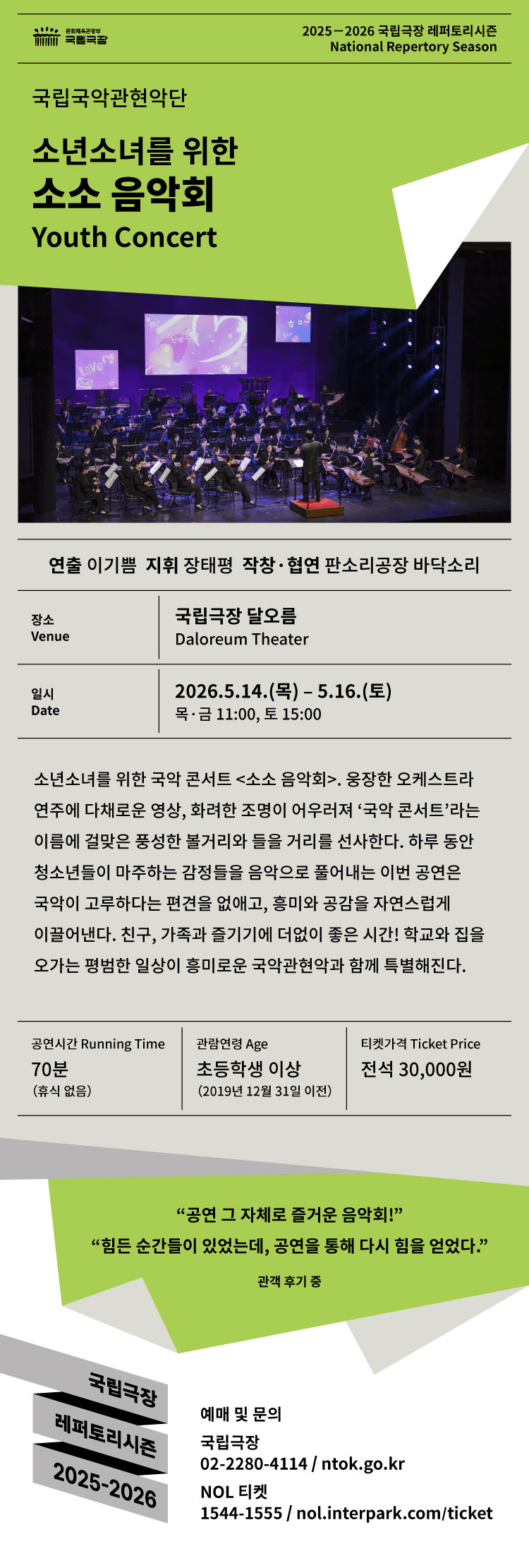 국립국악관현악단, 소년소녀를 위한 소소음악회 상세 ced2b77e