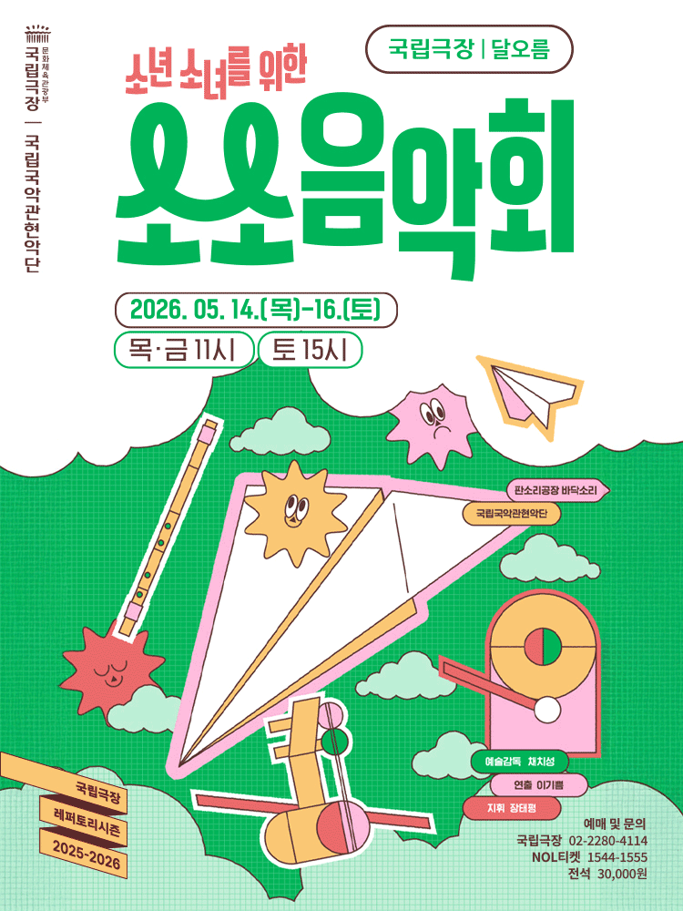 국립국악관현악단, 소년소녀를 위한 소소음악회 포스터