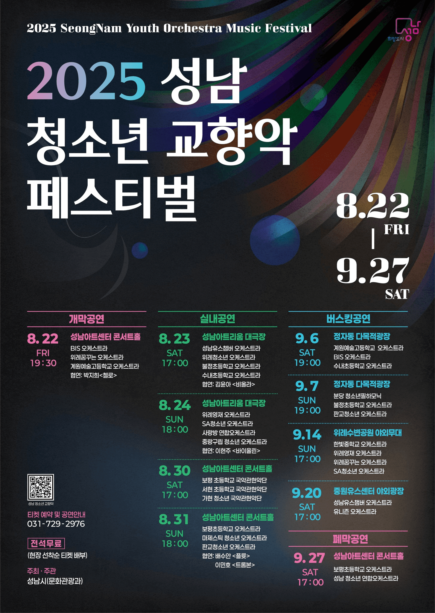 성남 청소년 교향악 페스티벌, 실내공연 [성남 수정]
