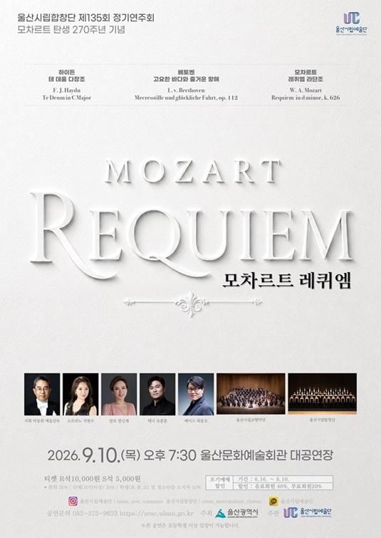제135회 울산시립합창단 정기연주회: 모차르트 레퀴엠 포스터