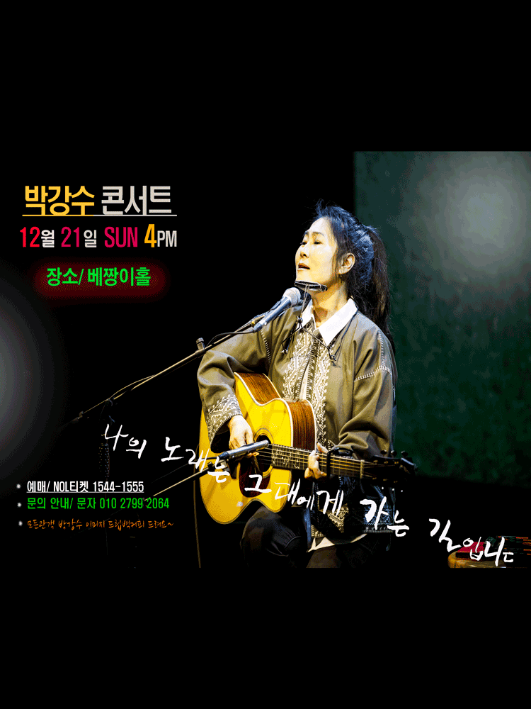 박강수 콘서트: 나의 노래는 그대에게 가는길