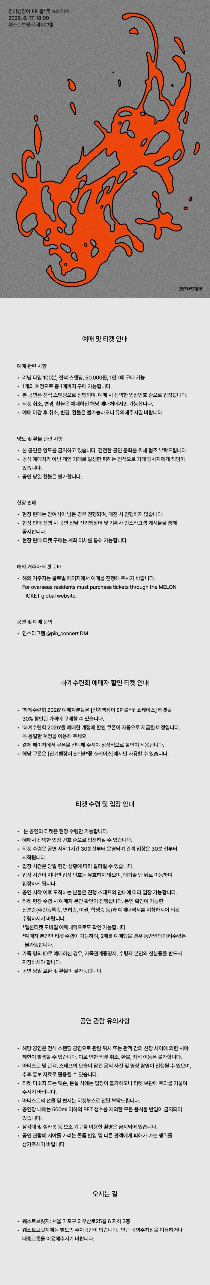 전기뱀장어 EP 불*꽃 쇼케이스 상세 eb480a3c