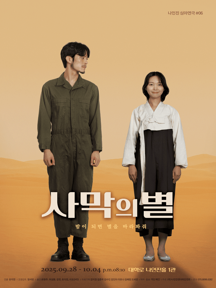 사막의 별 [대학로]
