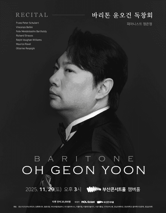바리톤 윤오건 독창회 [부산]