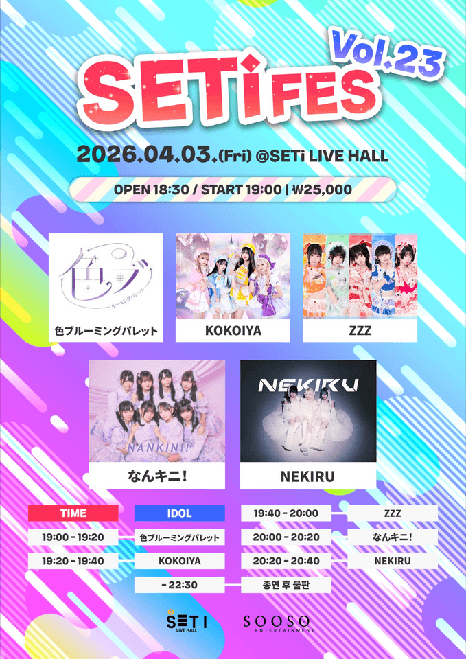 SETi FES Vol.23 포스터