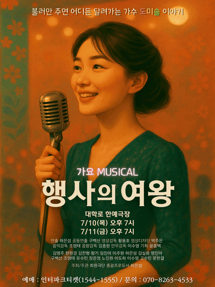 행사의 여왕 [대학로]