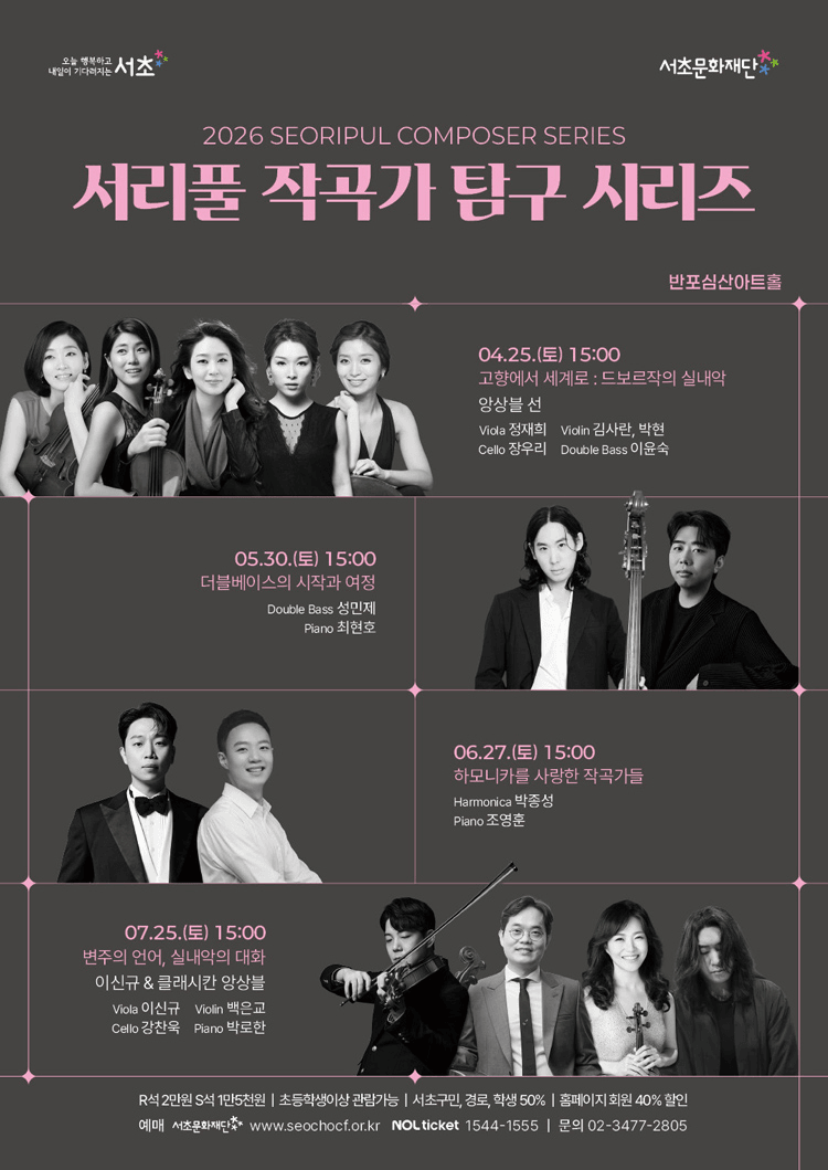 서리풀 작곡가 탐구 시리즈, 하모니카를 사랑한 작곡가들 상세 e6825f1c