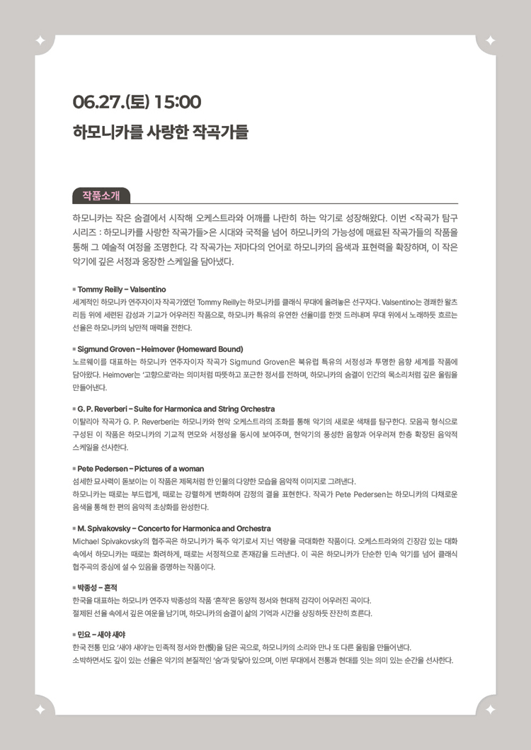 서리풀 작곡가 탐구 시리즈, 하모니카를 사랑한 작곡가들 상세 897b9ca7