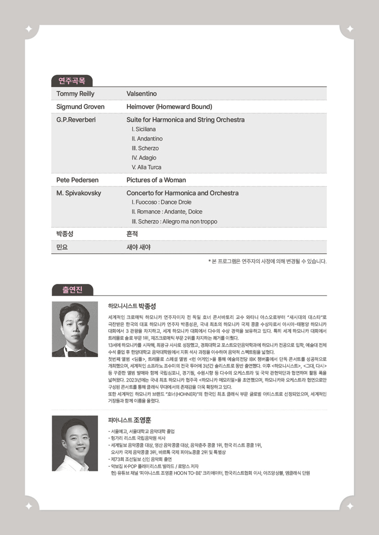서리풀 작곡가 탐구 시리즈, 하모니카를 사랑한 작곡가들 상세 f503c3d3