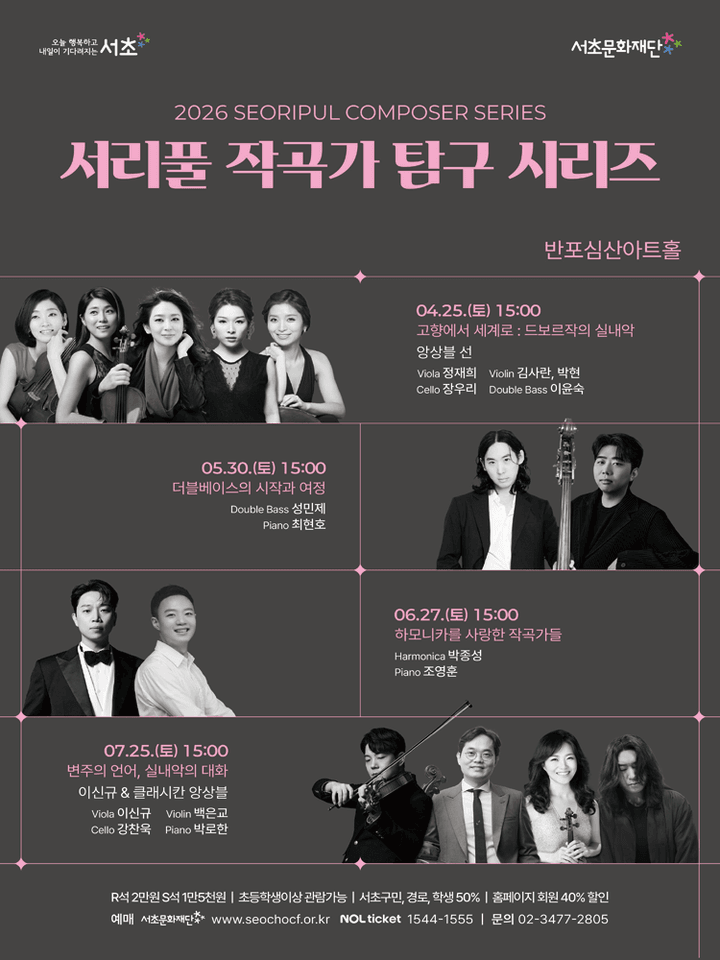 서리풀 작곡가 탐구 시리즈, 하모니카를 사랑한 작곡가들 포스터