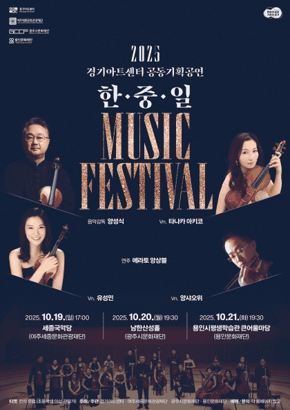 한·중·일 Music festival [용인]