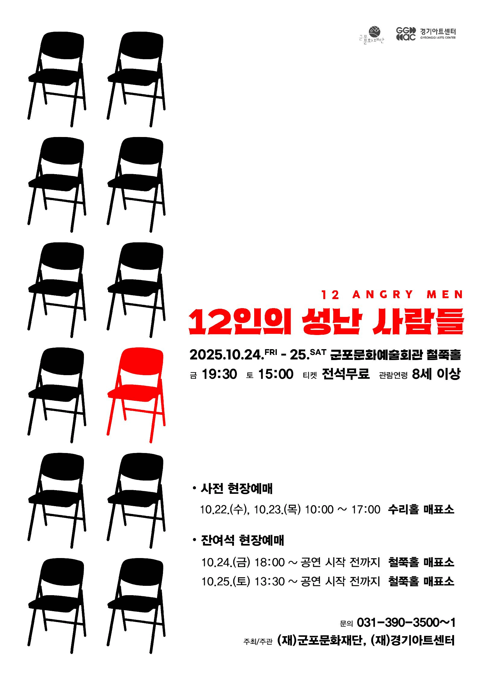 12인의 성난 사람들 [군포]