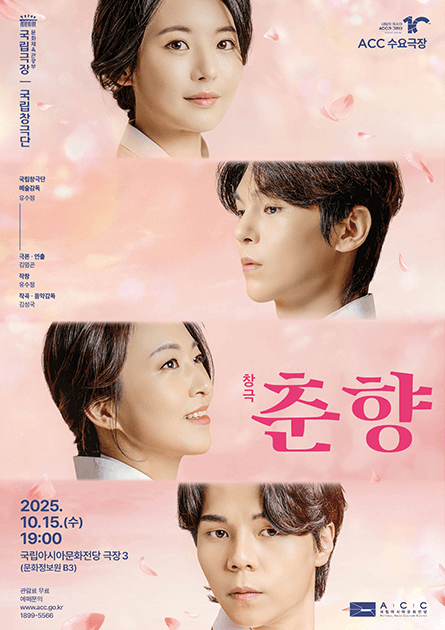 ACC 수요극장, 춘향 (영상화)