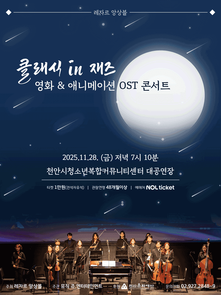 클래식 in 재즈: 영화 & 애니메이션 OST 콘서트 [천안]
