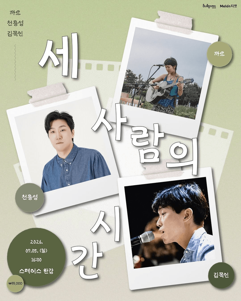 세 사람의 시간: 까르 & 천용성 & 김목인 포스터