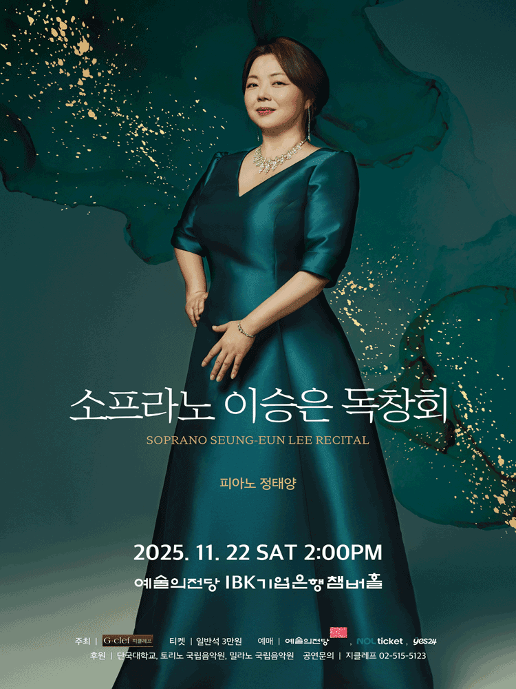 소프라노 이승은 독창회