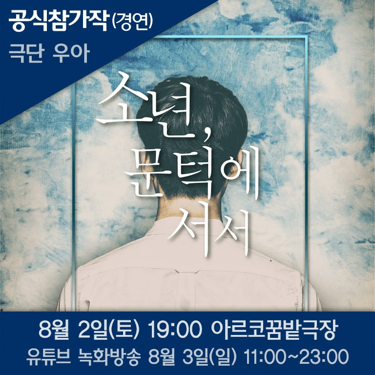 제10회 청공축제: 소년, 문턱에 서서