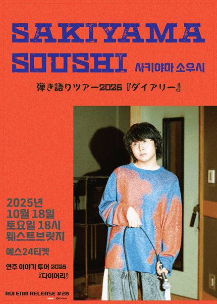 SAKIYAMA SOUSHI 연주이야기 투어, DIARY