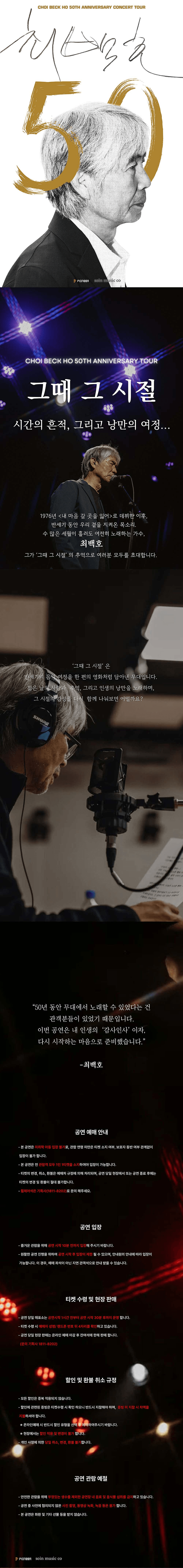 최백호 50주년 콘서트: 낭만의 50년, 시간의 흔적을 노래하다 [고양] 상세 9c256a62