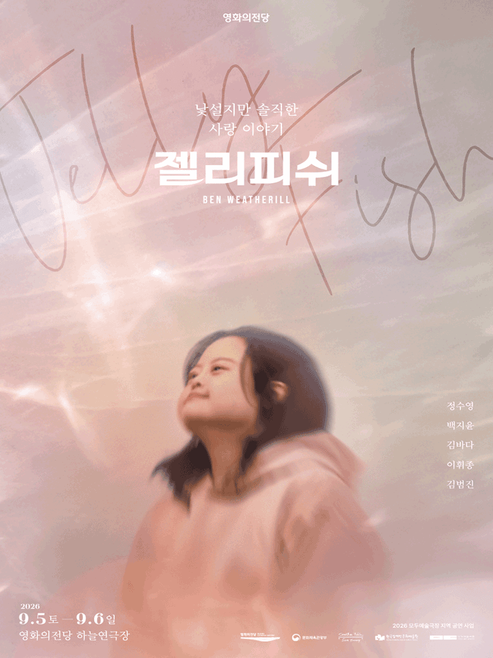 젤리피쉬 [부산] 포스터