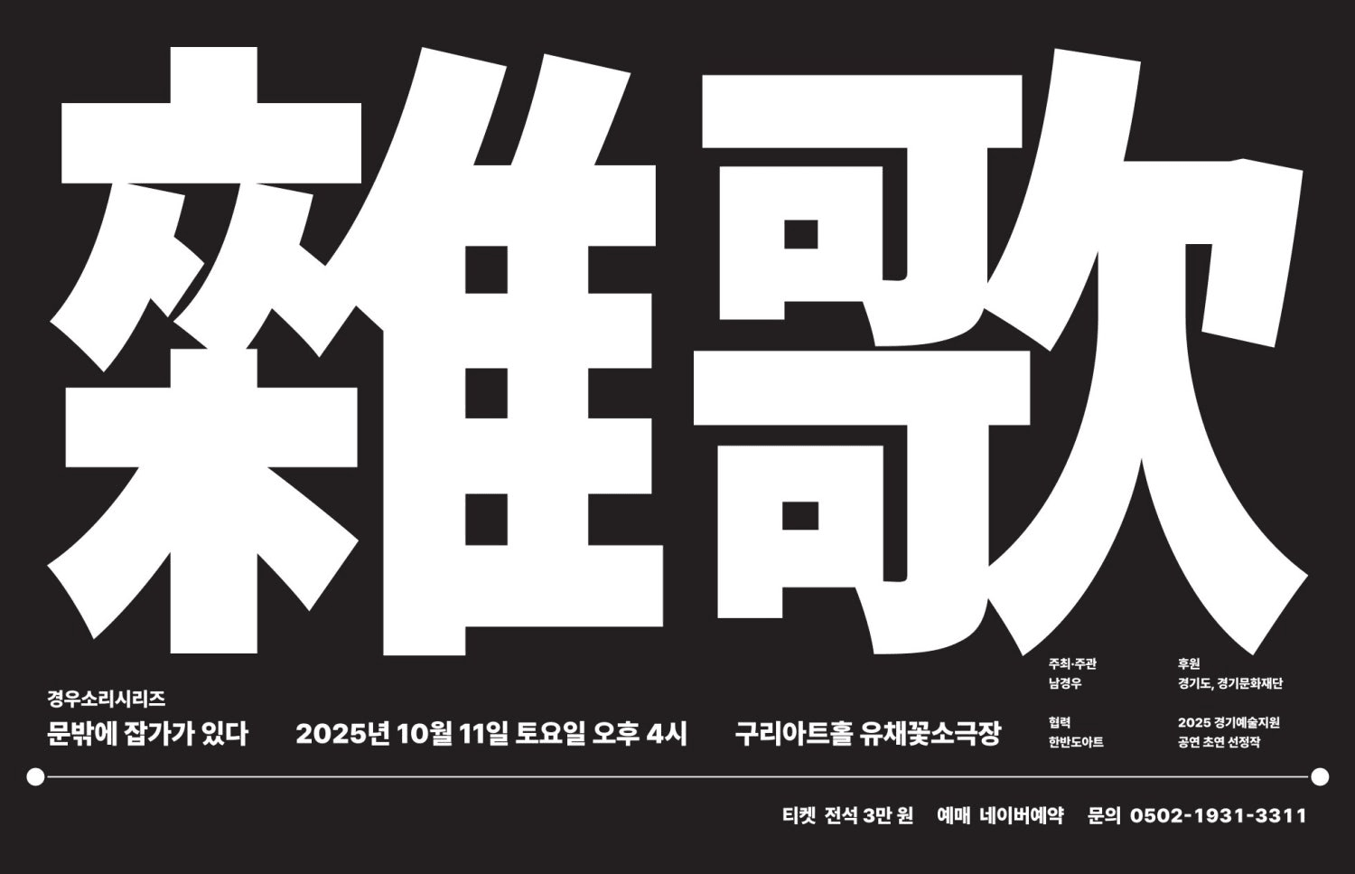 경우소리시리즈, 문 밖에 잡가雜歌가 있다