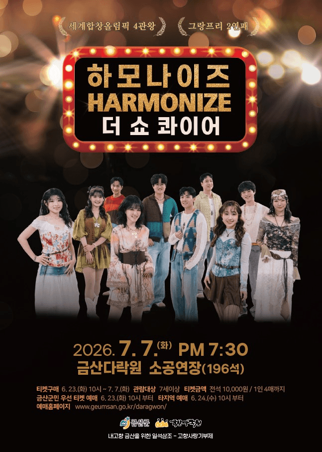 하모나이즈, 더 쇼콰이어 [금산] 상세 a91bc350