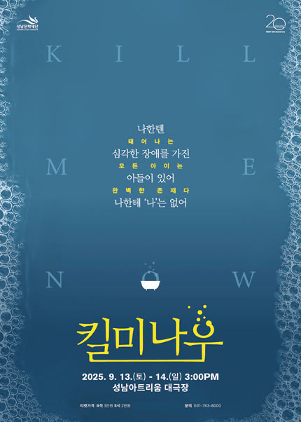킬 미 나우 [성남]
