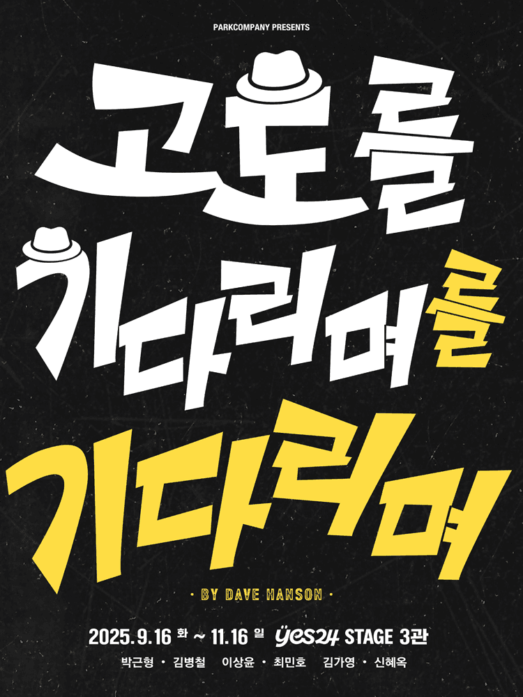 고도를 기다리며를 기다리며 [대학로]