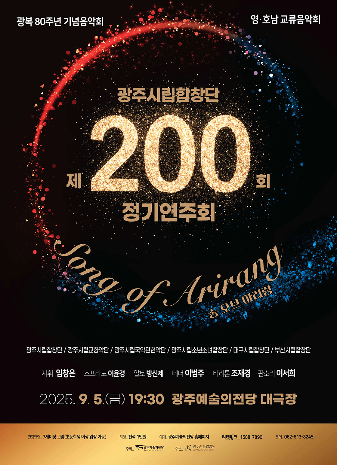 제200회 광주시립합창단 정기연주회 [광주]