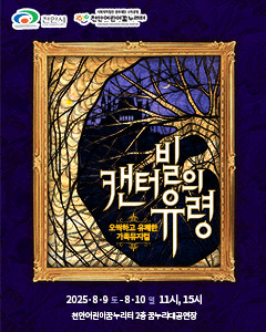 캔터빌의 유령 [천안]