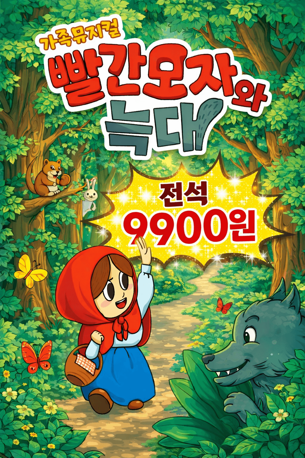 빨간 모자와 늑대 [양주] 포스터
