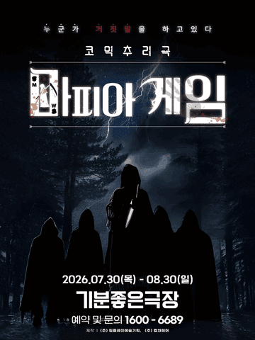 마피아게임 [광주] 포스터