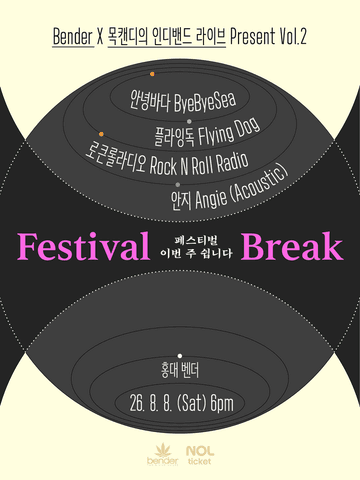 Bender X 목캔디의 인디밴드 라이브 Present Vol.2: FESTIVAL BREAK 포스터