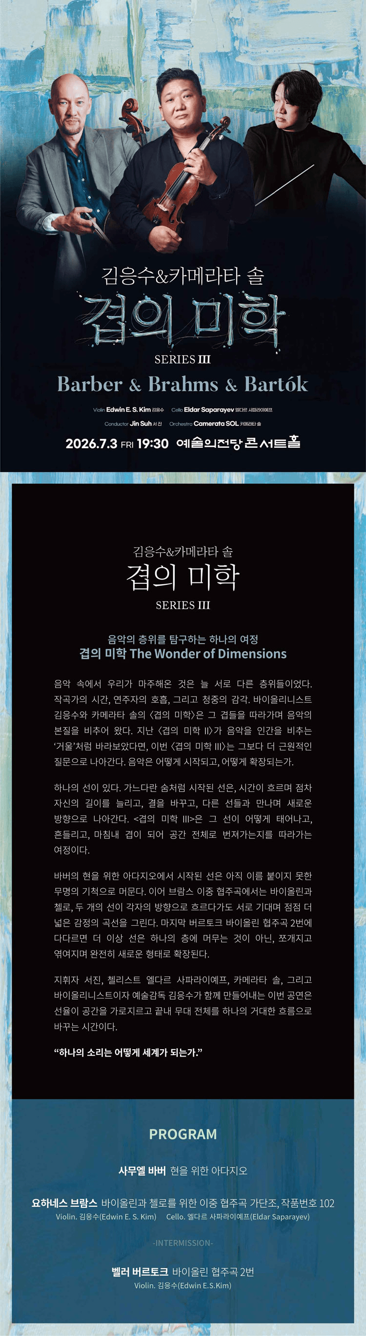 김응수 & 카메라타 솔, 겹의 미학 SERIES Ⅲ: Barber & Brahms & Bartok 상세 ca073bfc