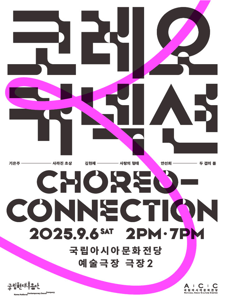 국립현대무용단, 코레오 커넥션 [광주]