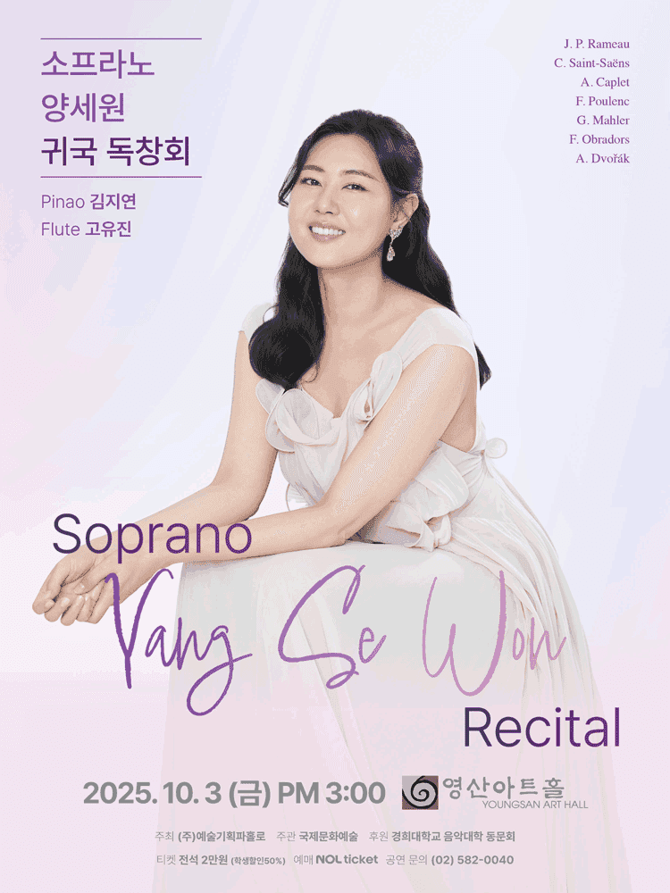 소프라노 양세원 귀국 독창회