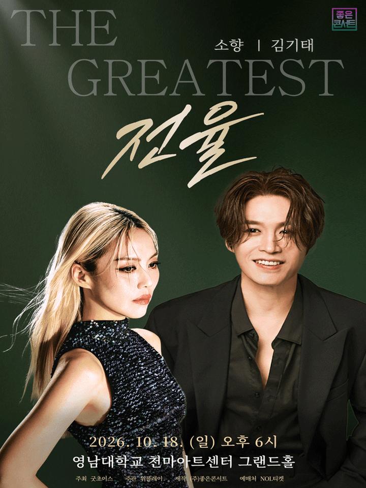소향 X 김기태 THE GREATEST: 전율 [대구] 포스터