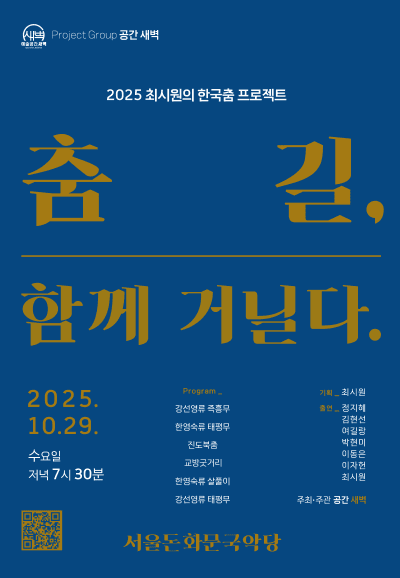 최시원의 한국춤 프로젝트: 춤길, 함께 거닐다.