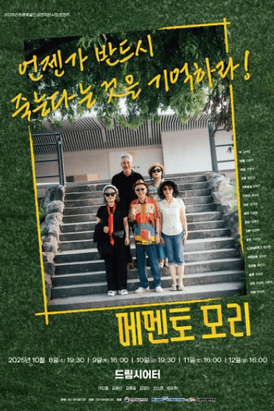 메멘토모리 [대학로]
