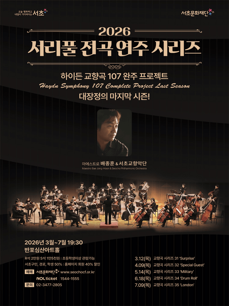 서리풀 전곡 연주 시리즈, 하이든 교향곡 시리즈 34: Drum Roll 상세 1176fc68