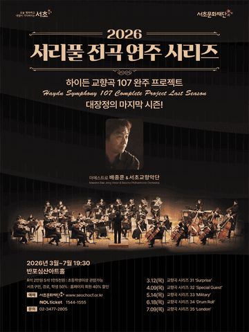 서리풀 전곡 연주 시리즈, 하이든 교향곡 시리즈 34: Drum Roll 포스터