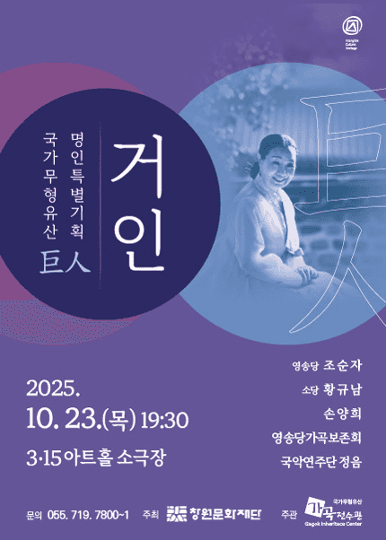 국가무형유산 명인 특별기획, 거인 [창원]
