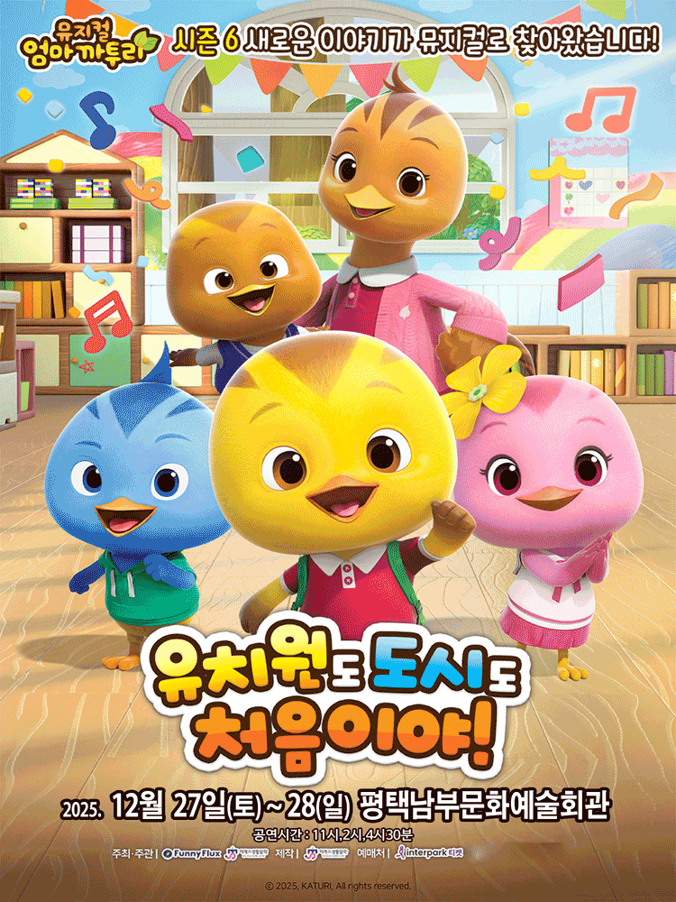 엄마까투리: 유치원도, 도시도 처음이야! [평택]