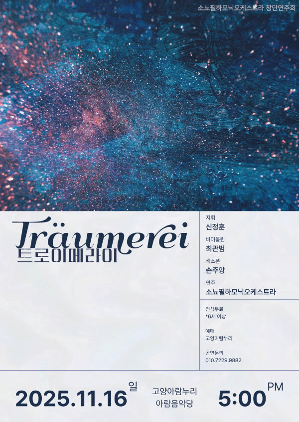 소뇨필하모닉오케스트라 창단연주회 [고양]