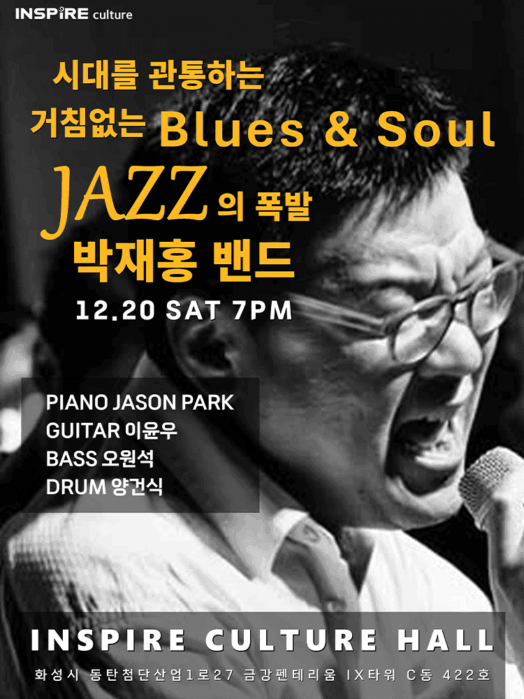 시대를 관통하는 거침없는 블루스 & 소울 JAZZ의 폭발! 박재홍 밴드 [화성]