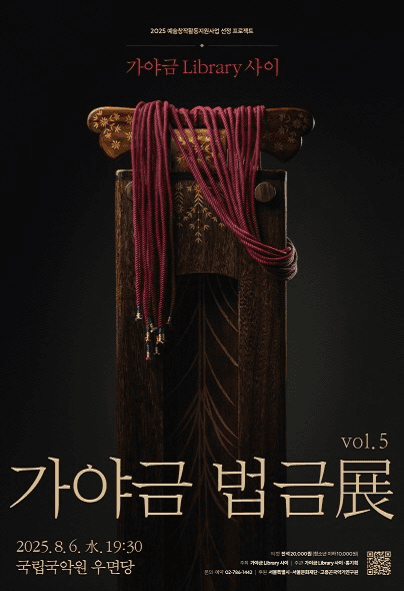 가야금Library 사이 vol.5: 가야금 법금展