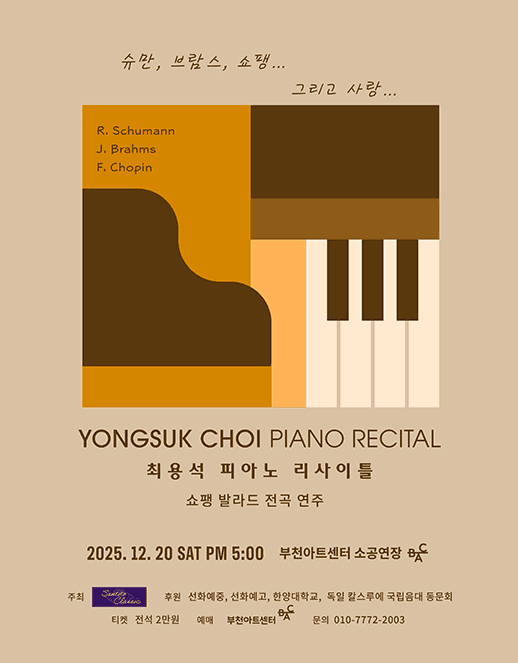 최용석 피아노 리사이틀